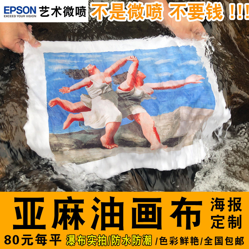 艺术微喷 亚麻油画布打印写真油画画芯定制 照片喷绘装饰画油画布