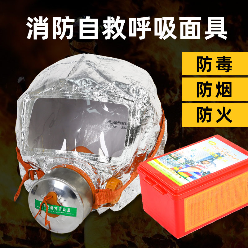 防毒面罩防火防烟面具火灾安全逃生急救呼吸器家庭宾馆防护面具