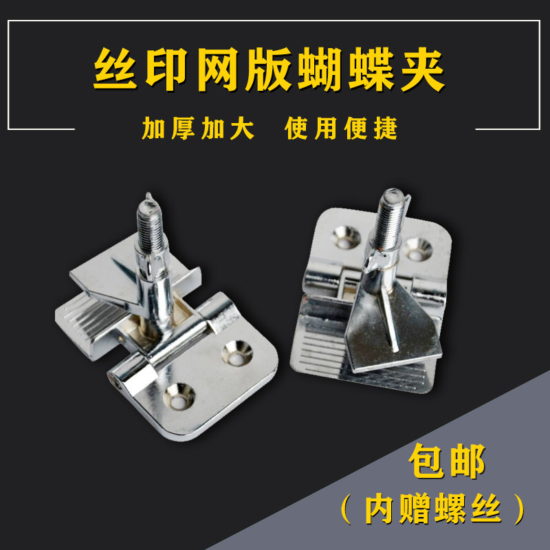 网版夹头丝印网版蝴蝶夹丝网印刷用夹头带螺丝丝网印夹具网版夹
