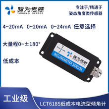 LCT618S模拟量单轴倾角模块 电流信号输出4~20mA水平角度传感器