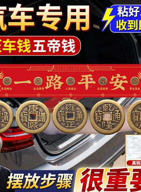 新车挂红五帝钱压车钱用品摆件提车仪式上装饰品出入平安后备