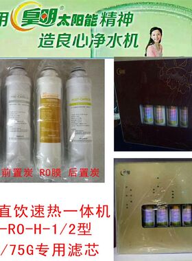 皇明净水机净水器滤芯皇明直饮速热一体机H-RO-H-1/2二级四级全套