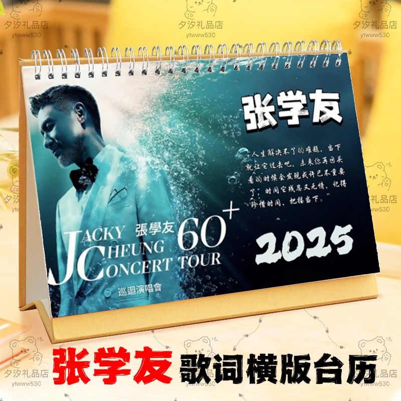 张学友2025年歌词台历挂历定制明星写真照片日历学生桌面摆件摆台