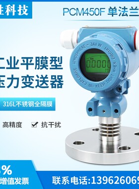 PCM450F 数显型单法兰隔膜式压力变送器 4-20mA液位变送器 传感器