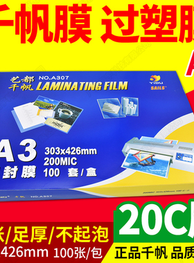千帆A3塑封膜 过塑膜20C丝照片菜单文件护卡膜塑封机过胶纸热封膜