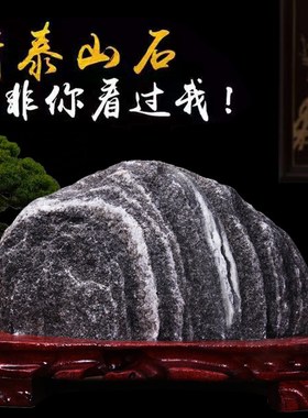 正宗泰山石敢当天然原石客厅办公室内靠山石头摆件假山奇石景观石