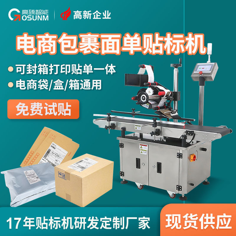 电商包裹面单贴标机袋子纸箱彩盒平面贴标物流快递全自动贴标机厂