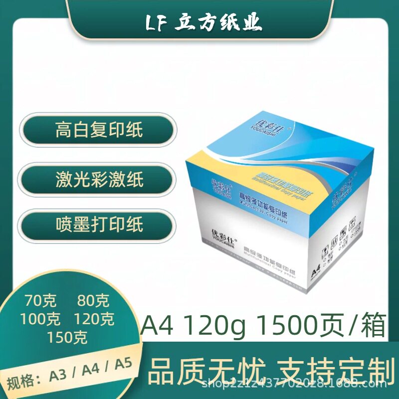 优彩仕A4120g双面喷墨打印纸