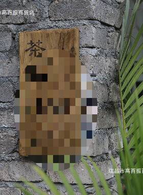 门木实木门牌料th$*&lof牌民宿庭院住宅复古老风化做旧茶室木牌刻