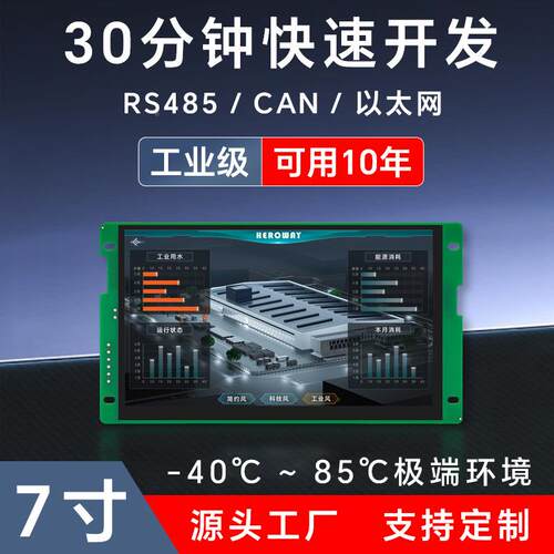 恒域威7寸串口触摸分屏带组态控件30高钟快LBP速开发清示显示HMI