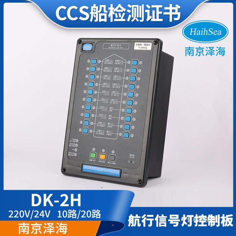 泽船用行灯信号航灯控制器控制板海2220220V24VV4V闪光器面板报警