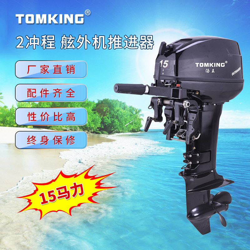 2冲程水冷15马力船外推进器