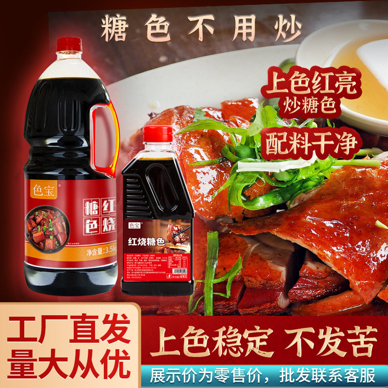 色宝液体红烧糖色排骨汁上色冰糖炒糖色商用家用焦糖糖色