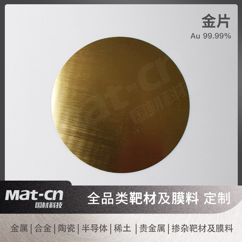 高纯度金片 薄膜制备贵金属Au 实验工业用贵金属金箔片能源存储器