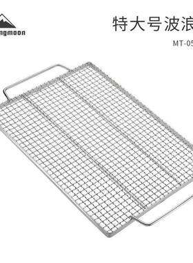 直销加厚3【MT-03504不锈钢台波浪烤焚火配件烧烤炉网烤肉烤网网