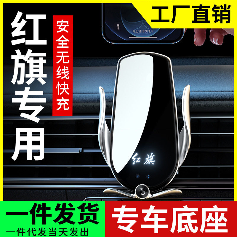 红旗手机车载支架专用HS5 H5 H9 HS9 H7无线充电EQM5导航支架改装