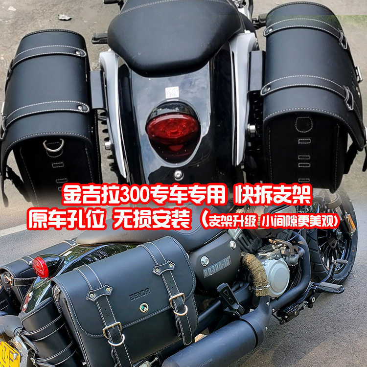 珊艺/奔达400金吉拉300边箱复古边包保险杠后靠背改装带快拆支架