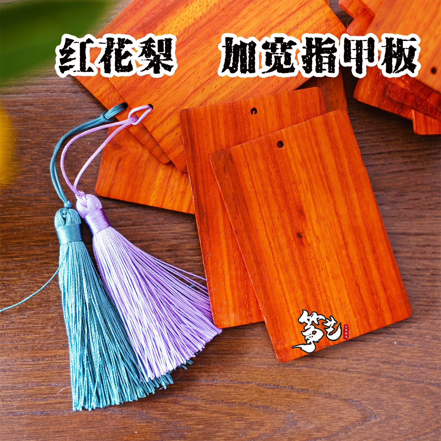 加宽红花梨实木古筝琵琶指甲板