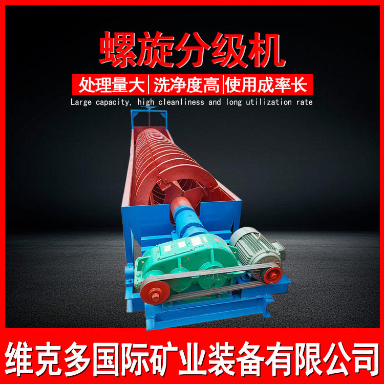 金矿尾矿螺旋分级洗矿机