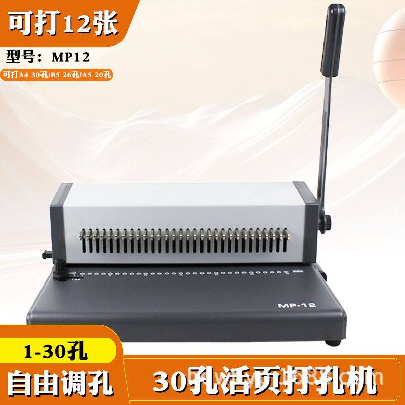 MP1230孔小型活页打孔器