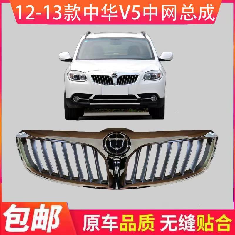 华晨中华V5中网总成中华V5前中网进气通风格栅网V5前杠通风网前脸