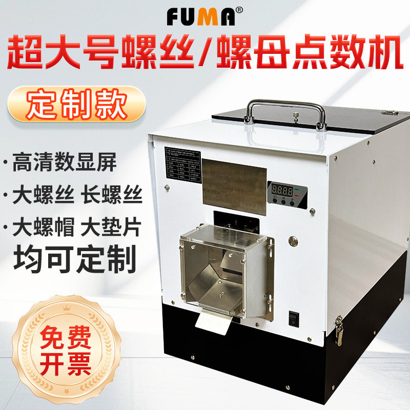 FUMA全自动数显螺丝点数机