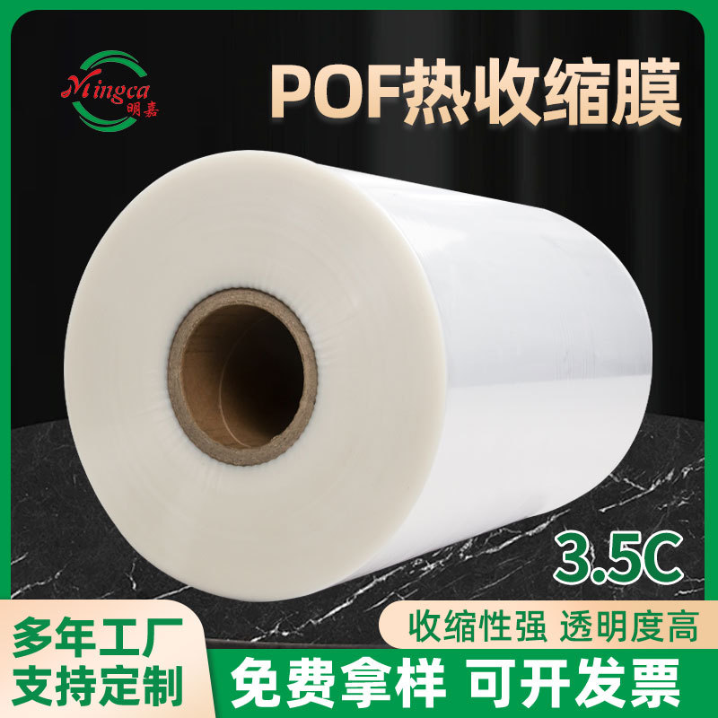POF透明热收缩膜对折防水塑封