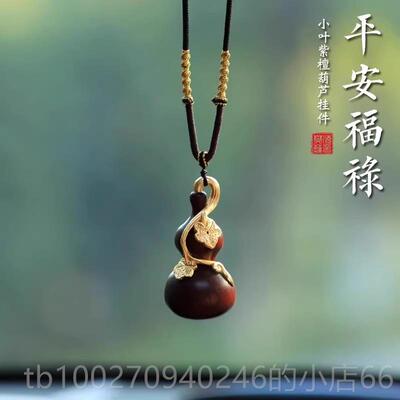 高档小叶紫檀葫芦汽挂件车载车车饰品吊饰挂饰204新款车内平2安内