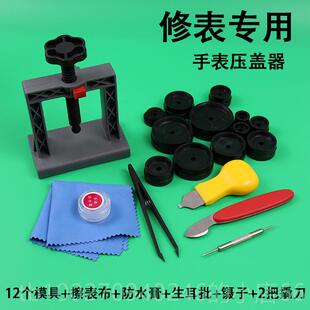 高档手表压盖器 石英表换电池维修保养工具 压后盖表机配12个模具