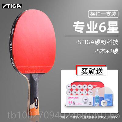 高档STIGA乒乓球球拍木斯卡专业级乒乓球拍进攻型蒂纯球拍乒乓拍