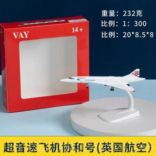 高档彷模真飞机模型超音速客机法协英协新加童坡协号拼装和儿航礼