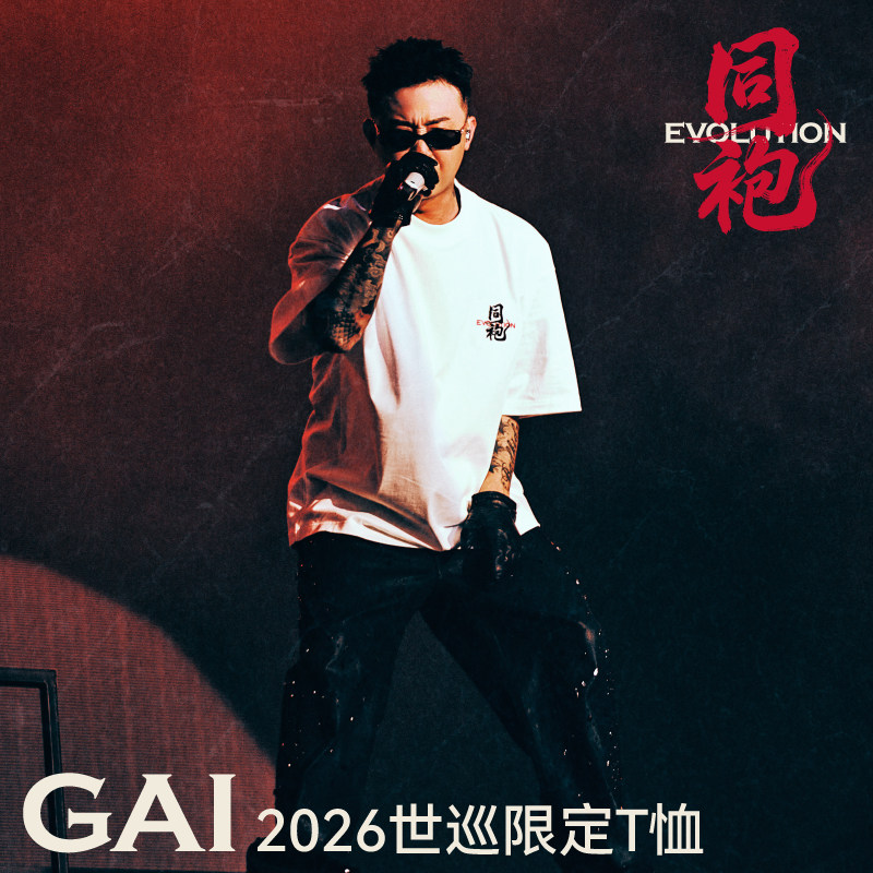 GAI 2026世界巡回演唱会 同袍 限定T恤