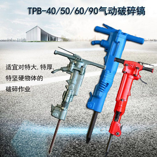 TPB-40/60/90破碎镐 可保持连续作业水泥路面破碎镐气动破碎机