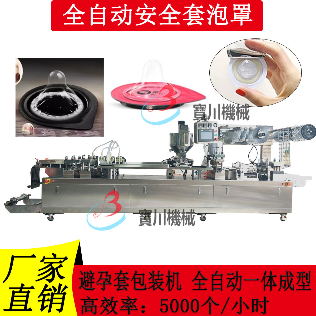 避孕计生用品安全套包装泡罩机铝塑冲压成型加热灌装高速避孕套机