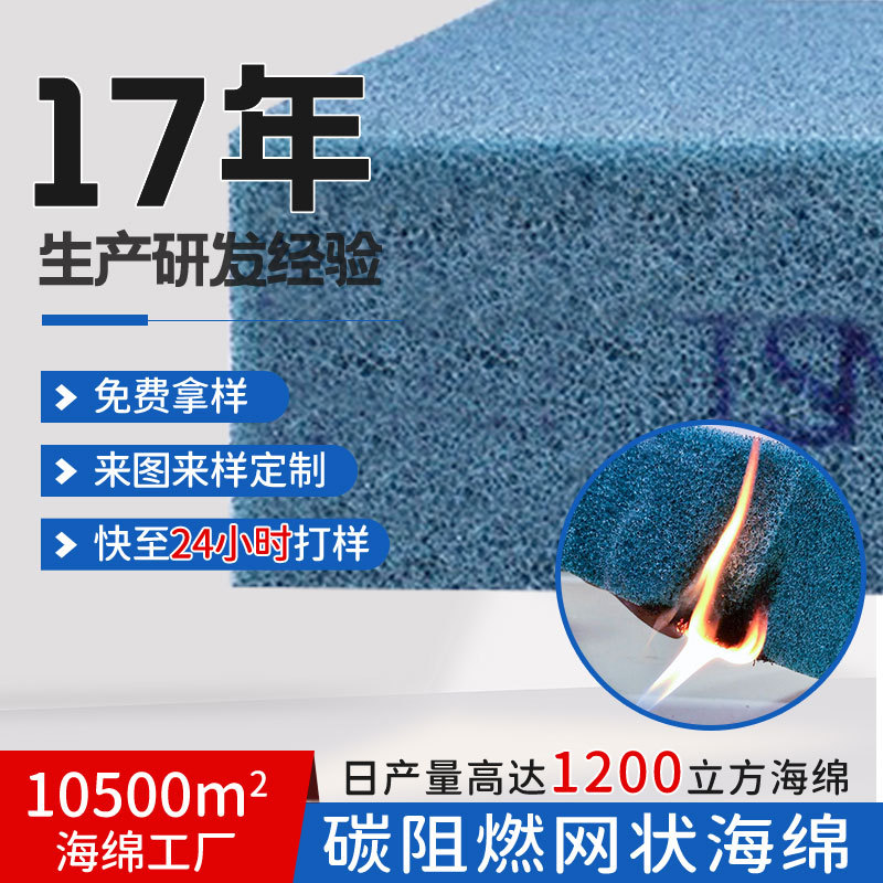 聚氨酯耐高温防火阻燃海绵垫环保减震防撞碳阻燃隔音网状海绵卷材