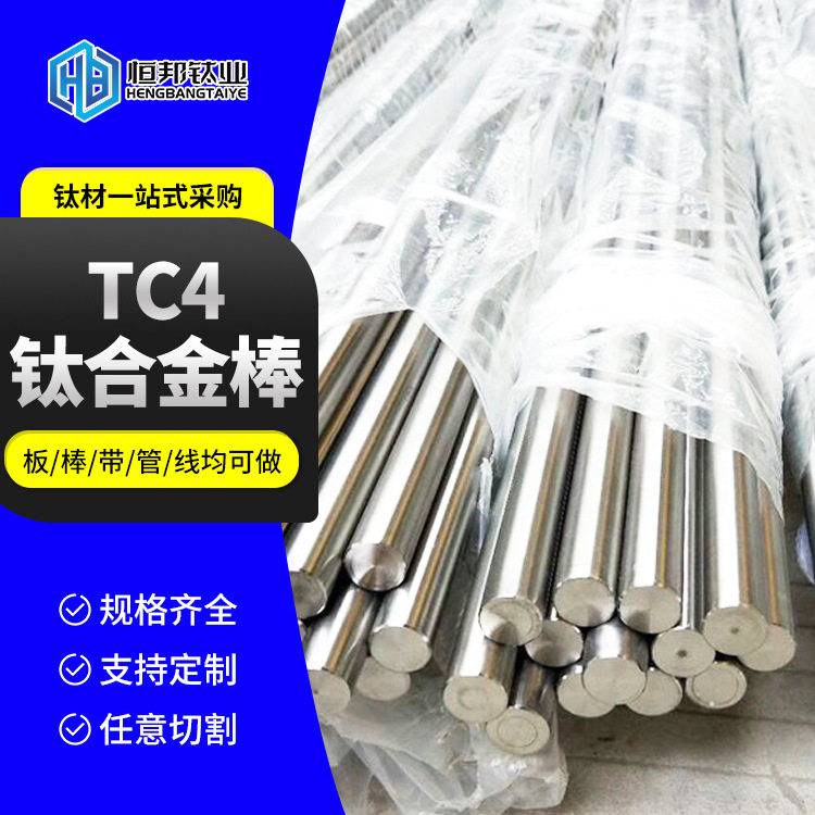 TC4钛合金棒 TC4钛棒 钛合金棒料 TC4钛合金棒材 钛合金棒