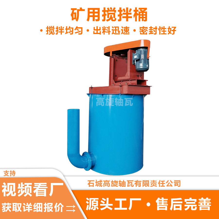 小型单叶轮矿山矿用搅拌桶