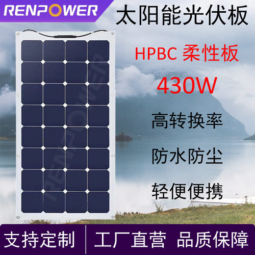 430W柔性光伏板房车充电系统
