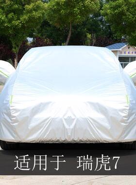 30622款遮奇瑞瑞虎7柒车衣车防罩全罩防雨晒隔热通套用汽车阳车外