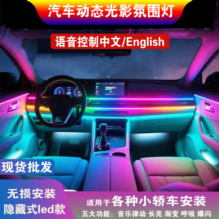 汽车氛围灯动态光影64声控语音控制隐藏式尾灯免接线亚克力天窗