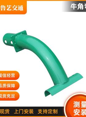 上高端立柱交通施配件镀锌牛角弯头速角护栏设WMQ板配件喷塑牛弯