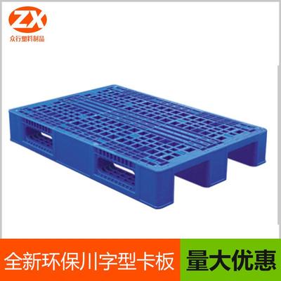 众行MBJ加厚重川字型塑料叉实车托盘塑价格惠托板卡板胶双面型型