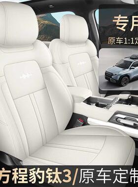 249专205款方程豹钛3坐全垫四季包用座椅套内饰改装纳帕2皮汽车座