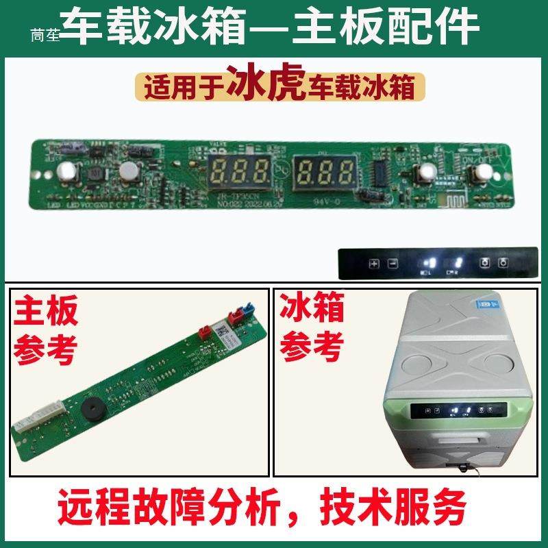 冰虎车制载箱主板配件显示屏主板冰电脑TA电路板控控器大全TMS温