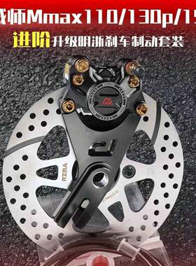 机械MMAX110后刹车改M装M10022727M师AX150P/90升级明浙15S螃卡蟹