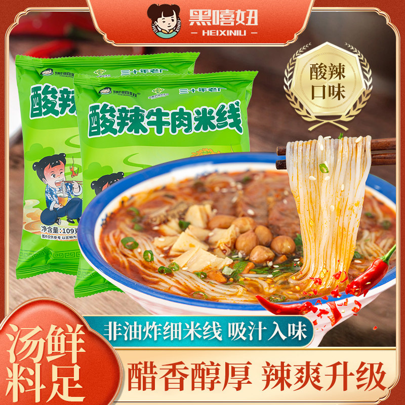 黑嘻妞河南特色酸辣米线速食宵夜早餐零食小吃麻酱米线香辣米粉丝