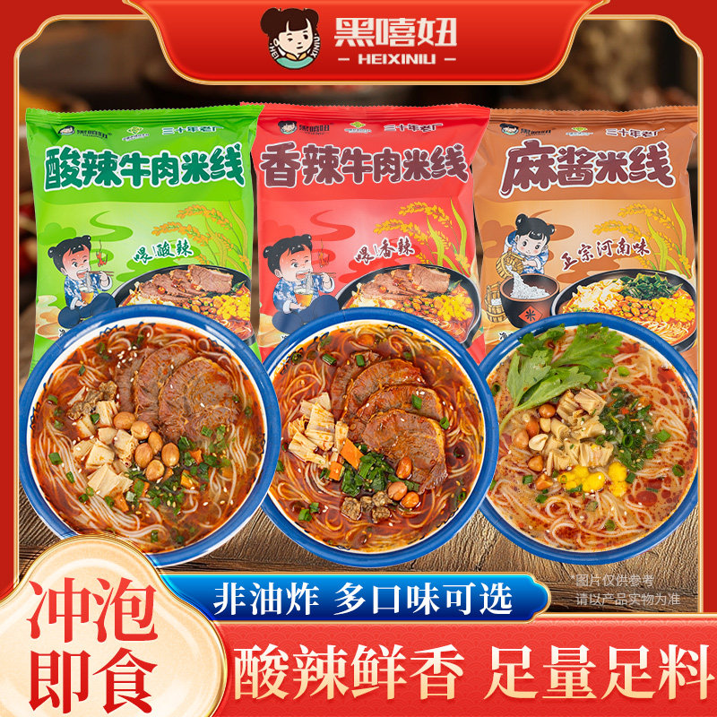 黑嘻妞河南特色酸辣米线速食宵夜早餐零食小吃麻酱米线香辣米粉丝