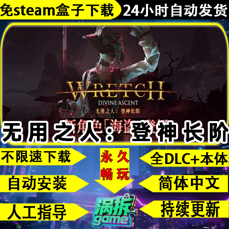 无用之人登神长阶免steam中文PC全DLC单机游戏盒子不限速一键安装,电玩/配件/游戏/攻略,STEAM,淘宝优惠券,粉丝福利购,淘宝优惠卷