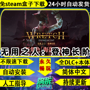 无用之人登神长阶免steam中文PC全DLC单机游戏盒子不限速一键安装