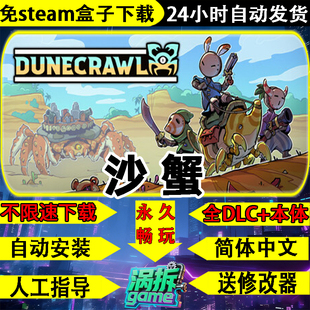 沙蟹免steam中文PC全DLC单机游戏盒子不限速下载一键安装送修改器